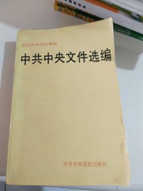 中共中央党校教材中共中央文件选编