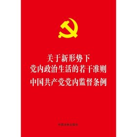 新华正版 中国共产党党内监督条例/关于新形势下党内政治生活的若干准则 中国法制出版社 9787509377734 中国法制出版社