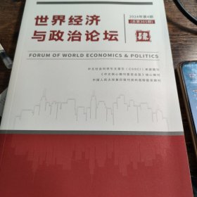 世界经济与政治论坛 2024年第4期
