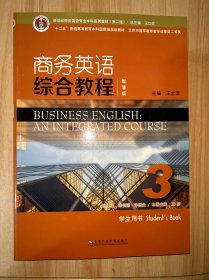 新世纪商务英语专业本科系列教材（第二版）：商务英语综合教程（智慧版）3学生用书