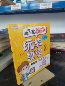 淘气包蘑菇头玩转数学二年级全4册（彩图注音版）爆笑趣味数学故事书漫画书 教材同步/数学问答/学习秘诀 小学二2年级数学加减乘除混合运算计算法口算与应用题8-10岁儿童数学奥数思维训练 小学课外阅读读物