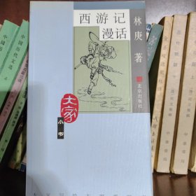西游记漫话