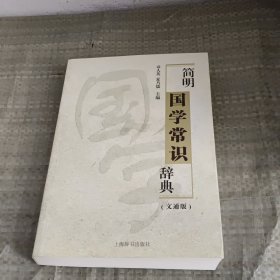 简明国学常识辞典 : 文通版