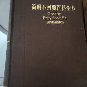简明不列颠百科全书(1-11卷)