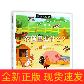 農(nóng)場(chǎng)里有什么(精)/翻翻大自然