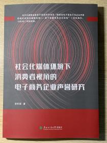 【出售】社会化媒体环境下消费者视角的电子商务企业声誉研究