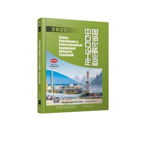 【正版新书】中国石油石化设备工业年鉴2023
