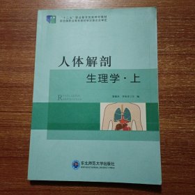 人体解剖生理学:上