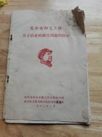 南昌县文革红色收藏：毛主席和党中央关于农业机械化问题的指示，品弱