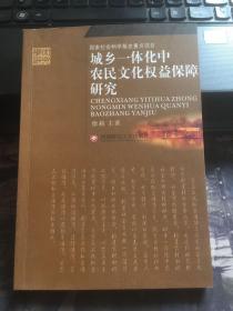 城乡一体化中农民文化权益保障研究