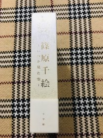 【日文漫画】筱原千绘：いつか见た空（含南极星别册，精装本盒装） 2013年初版1刷 品相自鉴