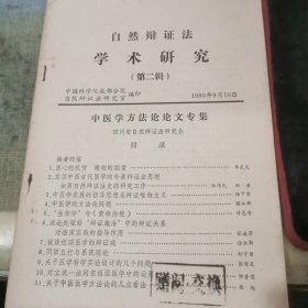 自然辩证法学术研究 第二辑 中医学方法论论文专集