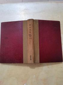 东北文艺 1950年第1—6期合订本（含创刊号）