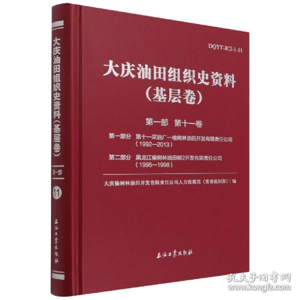 大庆油田组织史资料（基层卷）第一部第十一卷大庆榆树林油田开发有限责任公司（1992