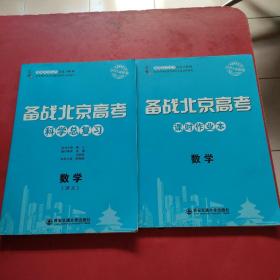 备战北京高考 2021版 数学，科学总复习，课时作业本，2册合售 未使用