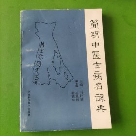 简明中医古病名辞典