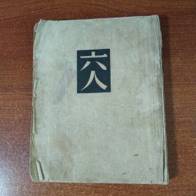 1952年出版《六人》~巴金试译