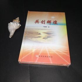 共創(chuàng)輝煌