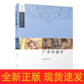 广告传播学/厦门大学广告与传播艺术丛书