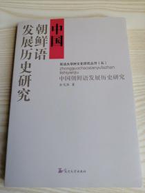 中国朝鲜语发展历史研究