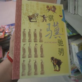 生肖文化：骐骥驰骋（典藏图文版）