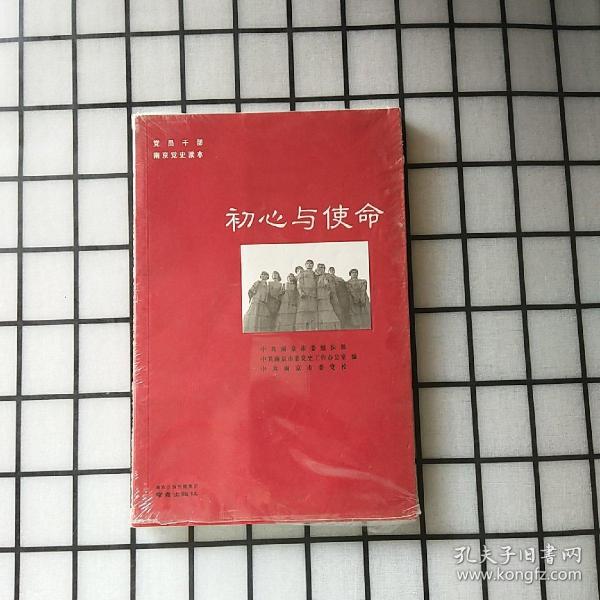 初心与使命/党员干部南京党史读本