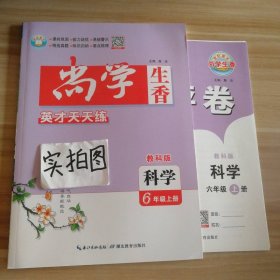 2023版世纪英才尚学生香英才天天练 小学科学六年级上册 教科版