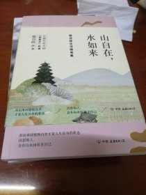 山自在，水如来