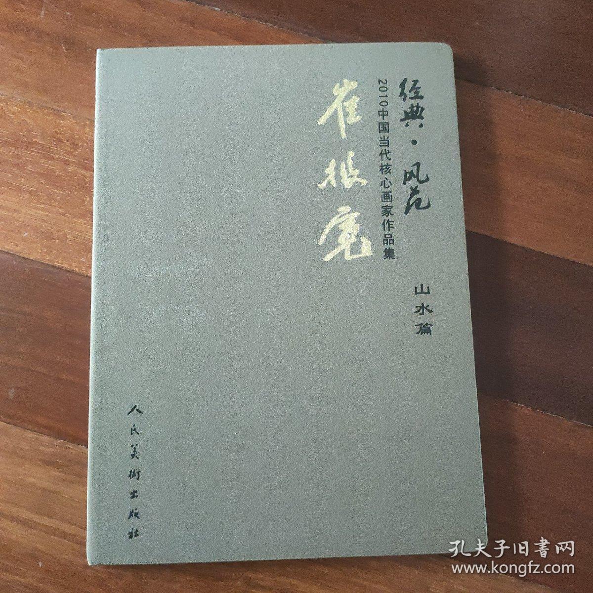 经典.风范 2010中国当代核心画家作品集 【山水篇】崔振宽 绒面精装