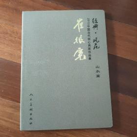 经典.风范 2010中国当代核心画家作品集 【山水篇】崔振宽 绒面精装