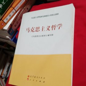 马克思主义理论研究和建设工程重点教材：马克思主义哲学