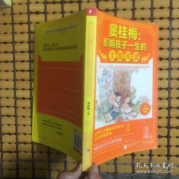 窦桂梅：影响孩子一生的主题阅读.小学三年级专用