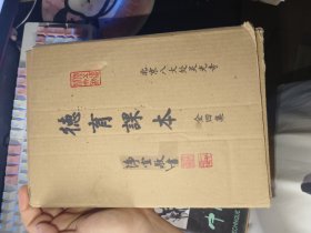 德育课本（全四集）