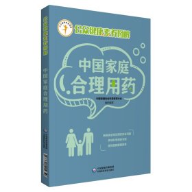 中国家庭合理用药/公众健康素养图解