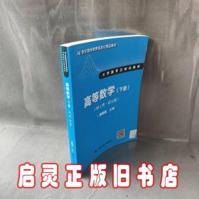 高等数学（理工类 第五版 下册）/21世纪数学教育信息化精品教材·大学数学立体化教材