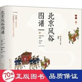 北京风俗图谱 中外文化 作者