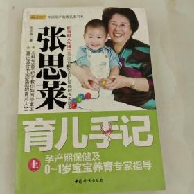 张思莱育儿手记（上）