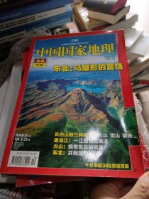 中国国家地理2008 年第10期