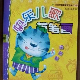 快樂兒歌簡筆畫  提高篇