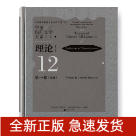 中国民间文学大系(理论2000-2018第1卷总论)(精)