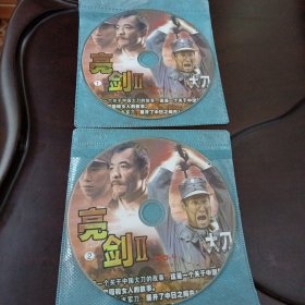 亮剑2：1盘+2盘DVD-9光盘2张(无书 仅光盘2张)