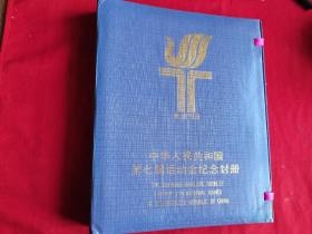 《中华人民共和国第七届运动会纪念封册》全41枚（包邮）