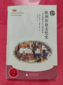 欧洲饮食文化史：从石器时代至今的营养史