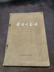 黄河大合唱