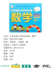 数学-小学名校入学知识备中国人口出9787510112003