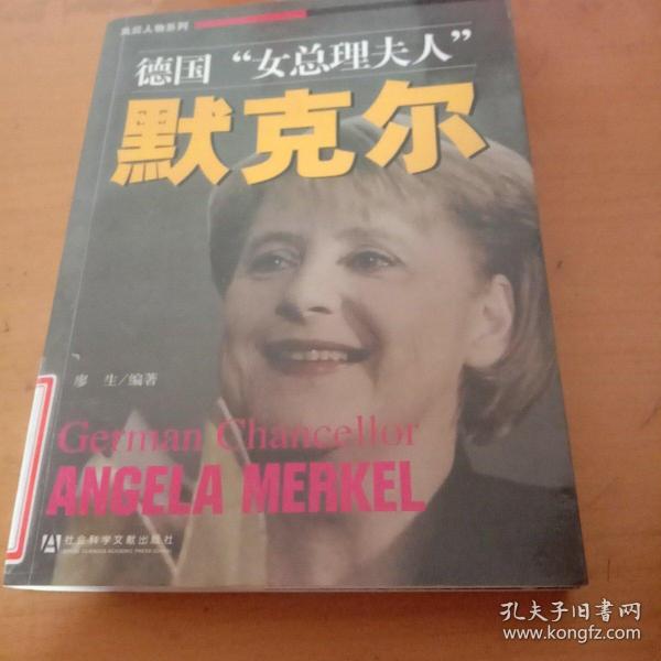 德国女总理夫人默克尔