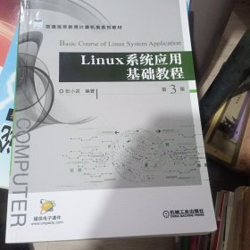 Linux系统应用基础教程 第3版