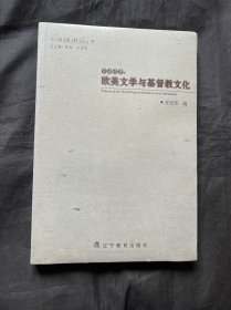 目击道存：欧美文学与基督教文化