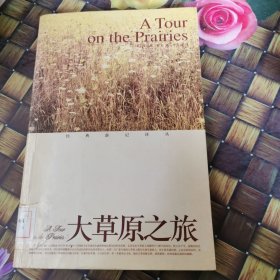 大草原之旅