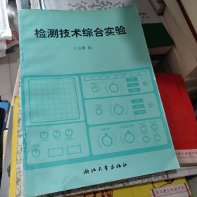 檢測技術綜合實驗